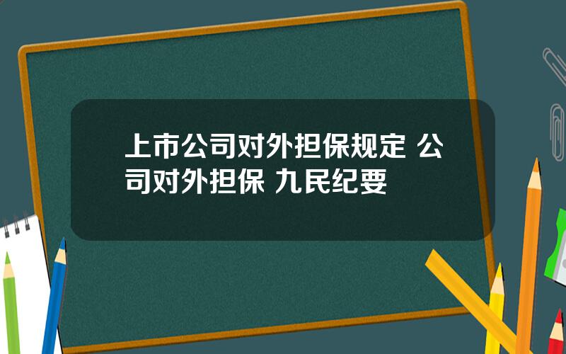 上市公司对外担保规定 公司对外担保 九民纪要